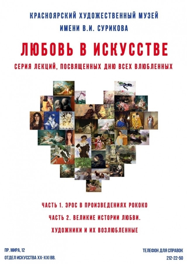 В день влюбленных в Красноярске расскажут о любви великих художников
